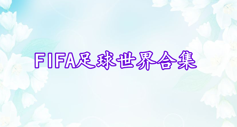 FIFA足球世界合集