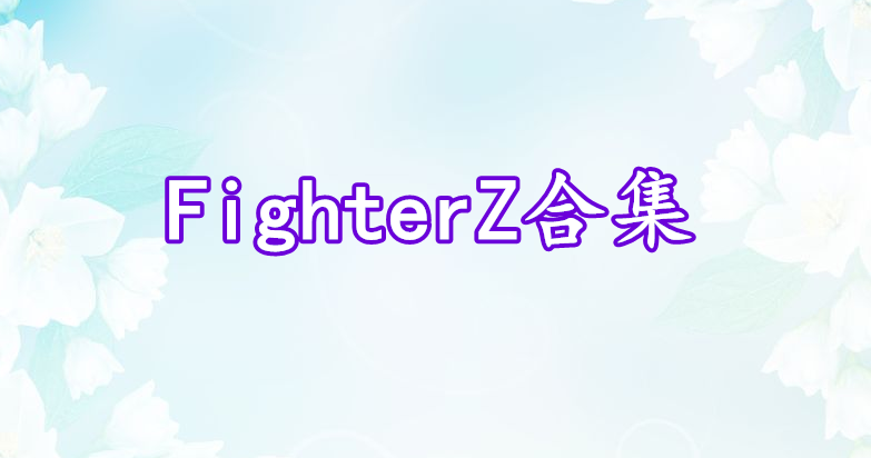 FighterZ合集