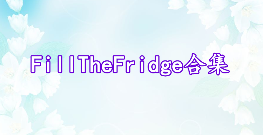 FillTheFridge合集