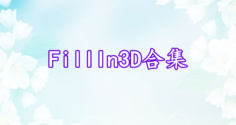 FillIn3D合集