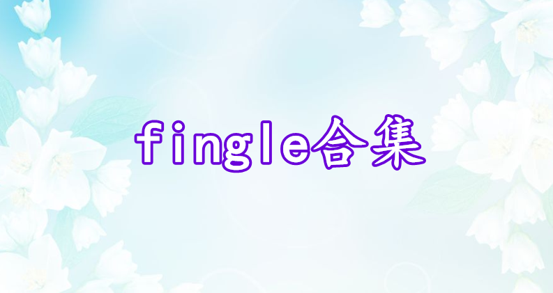 fingle合集