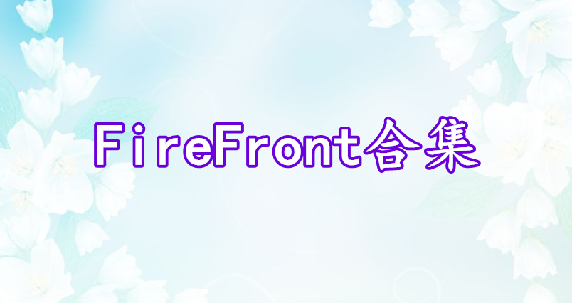 FireFront合集