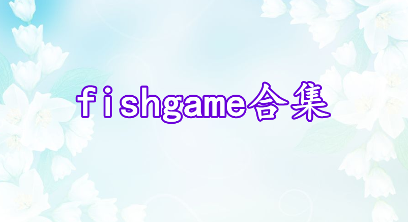 fishgame合集