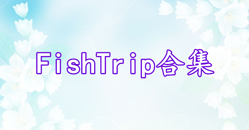 FishTrip合集
