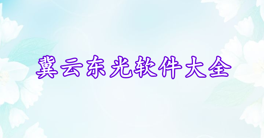 冀云東光軟件大全