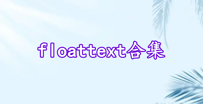 floattext合集