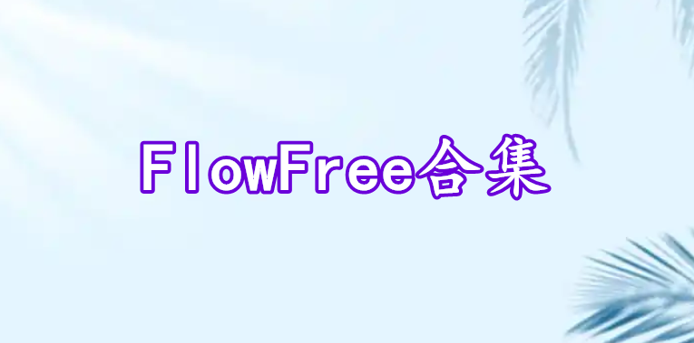 FlowFree合集