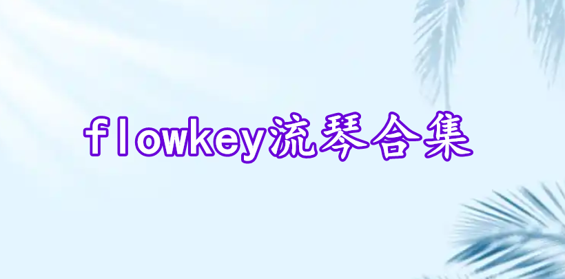 flowkey流琴合集