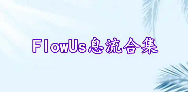 FlowUs息流合集