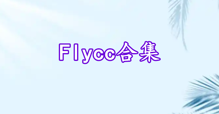 Flycc合集