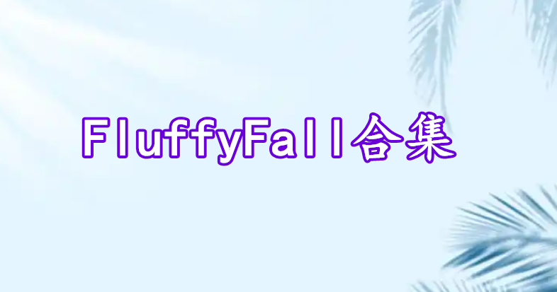 FluffyFall合集