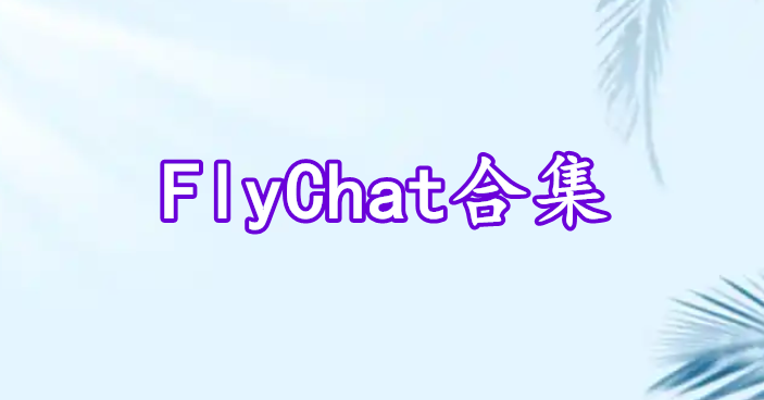 FlyChat合集