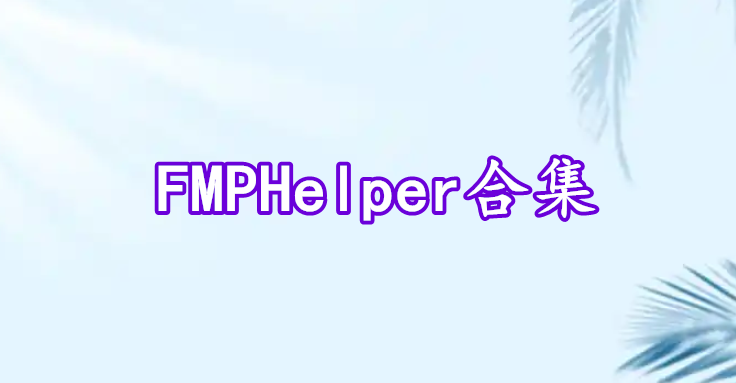 FMPHelper合集