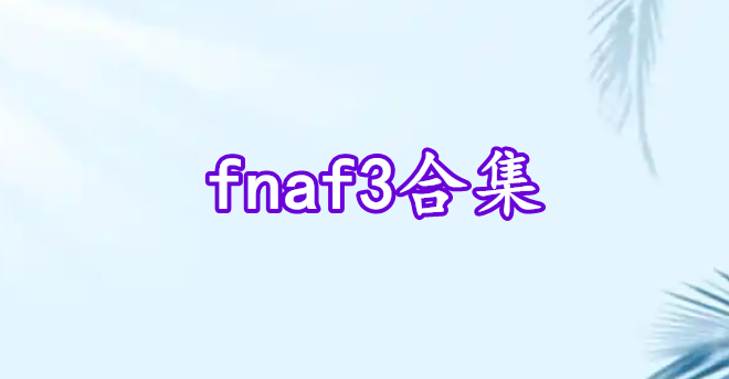 fnaf3合集