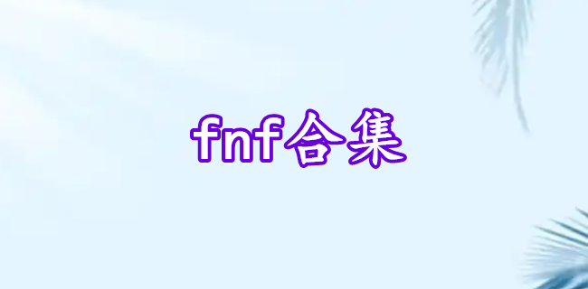 fnf合集