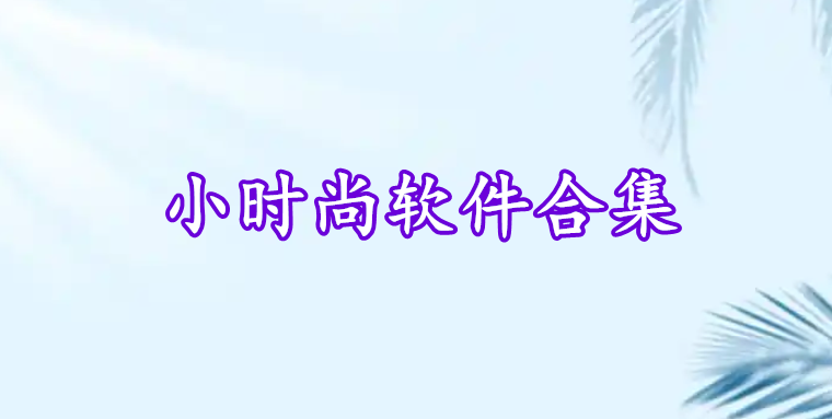 小時尚軟件合集