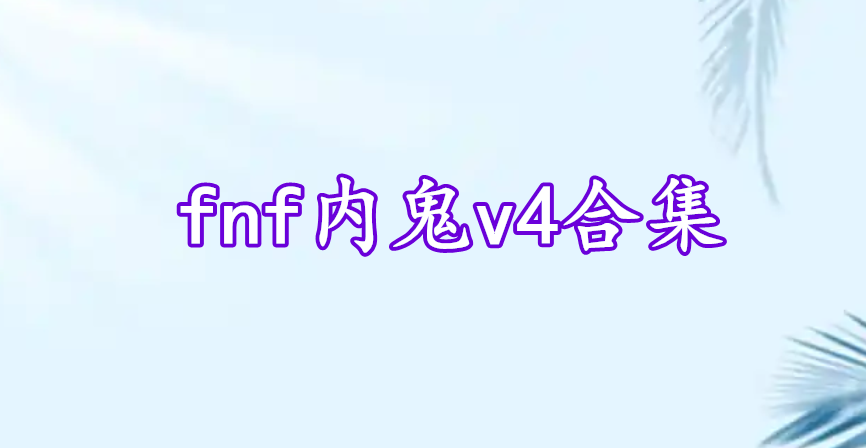 fnf內(nèi)鬼v4合集