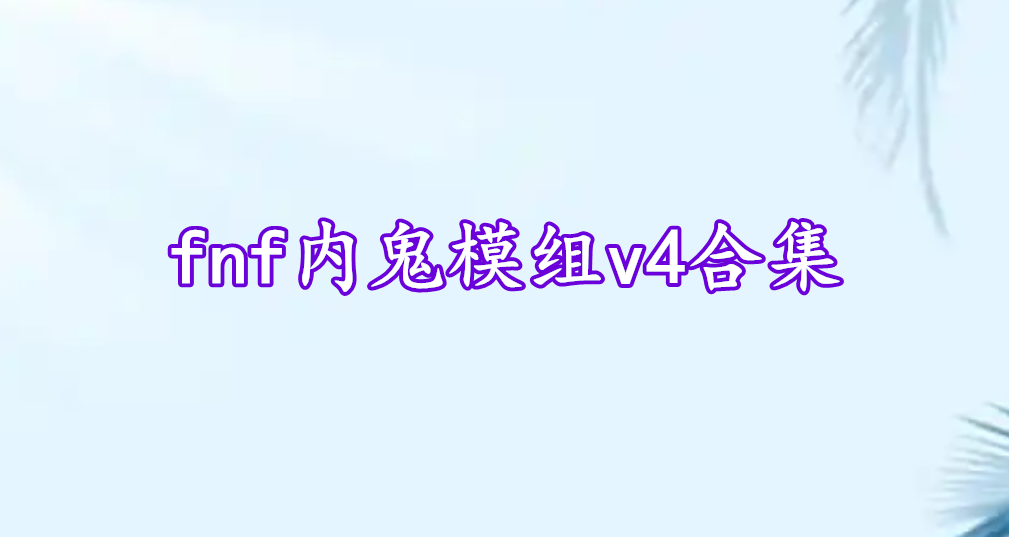 fnf內(nèi)鬼模組v4合集