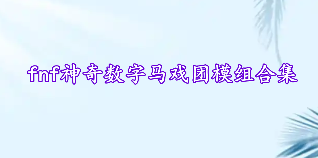 fnf神奇數字馬戲團模組合集
