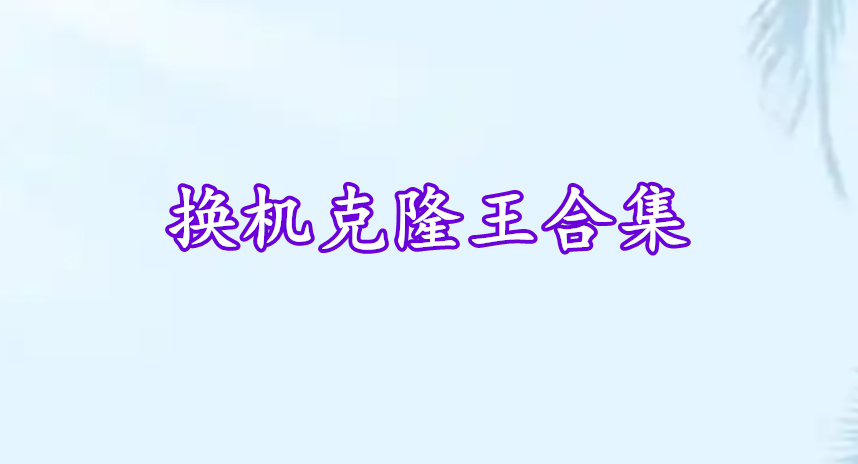 換機克隆王合集