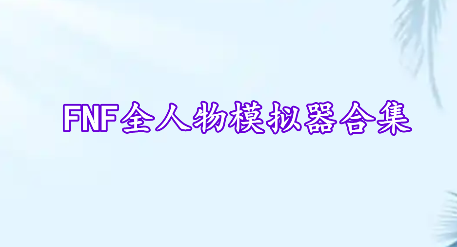 FNF全人物模擬器合集