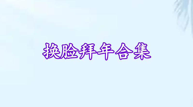 換臉拜年合集