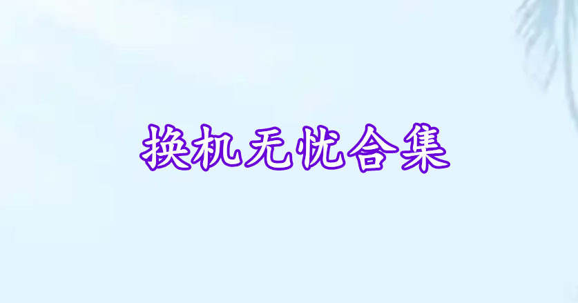 換機(jī)無憂合集
