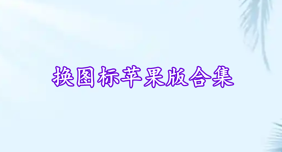 換圖標蘋果版合集