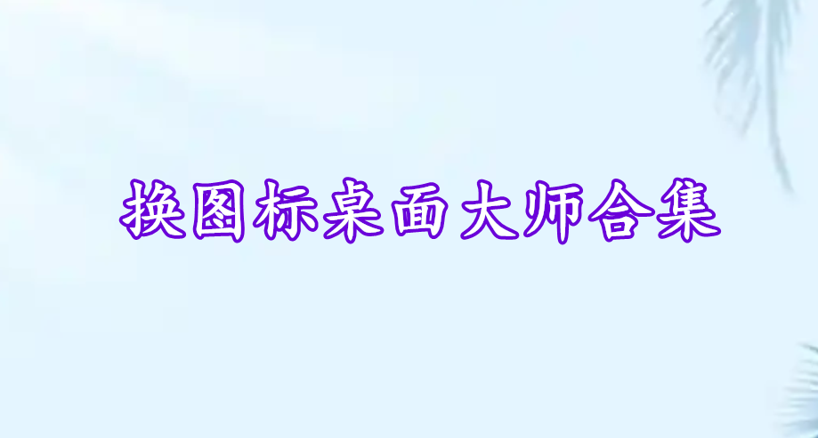 換圖標桌面大師合集
