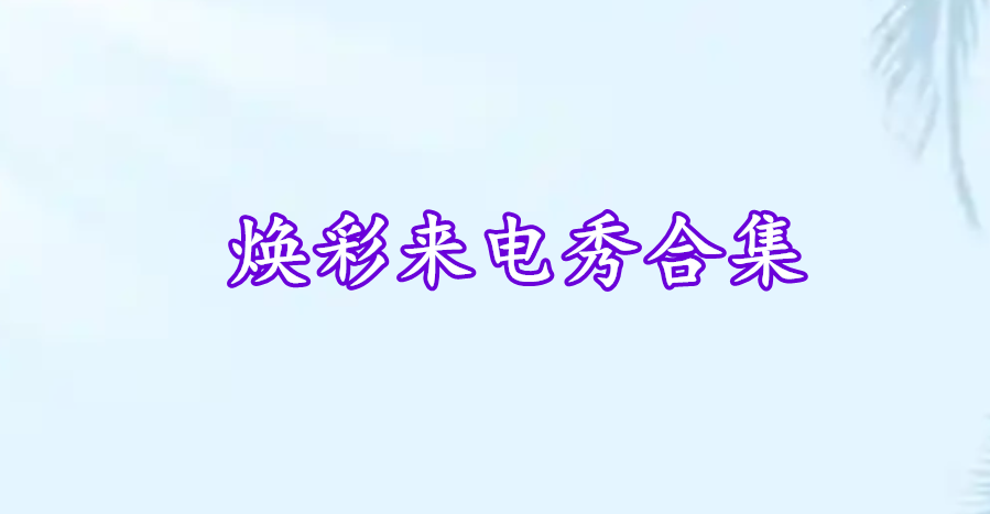 煥彩來電秀合集