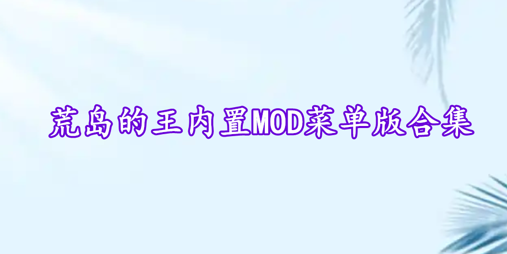 荒島的王內(nèi)置MOD菜單版合集
