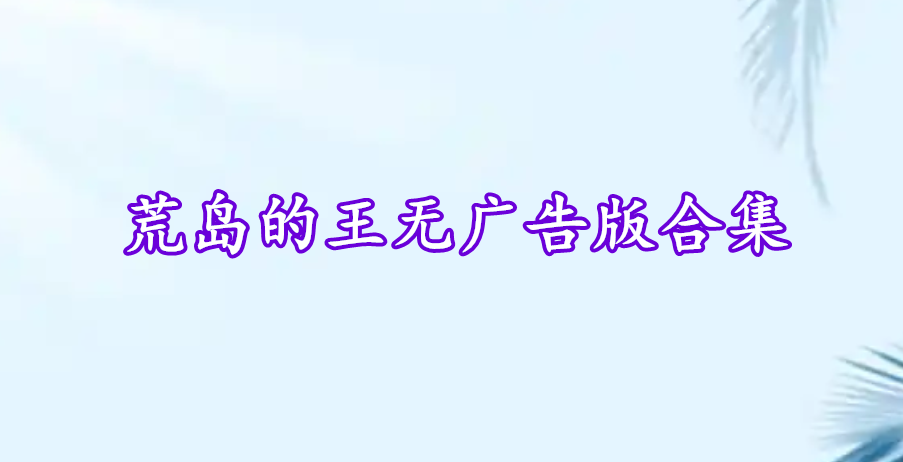 荒島的王無廣告版合集