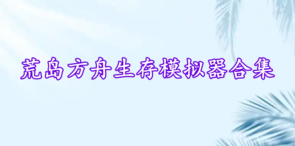 荒島方舟生存模擬器合集