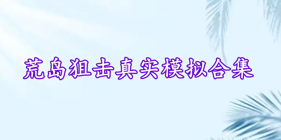 荒島狙擊真實(shí)模擬合集