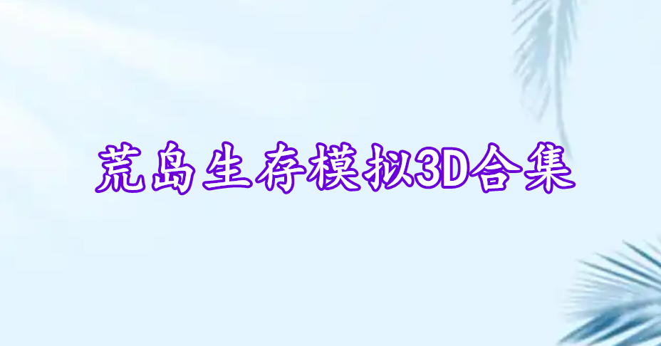 荒島生存模擬3D合集