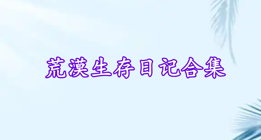 荒漠生存日記合集