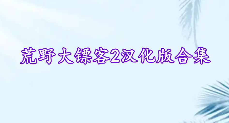 荒野大鏢客2漢化版合集