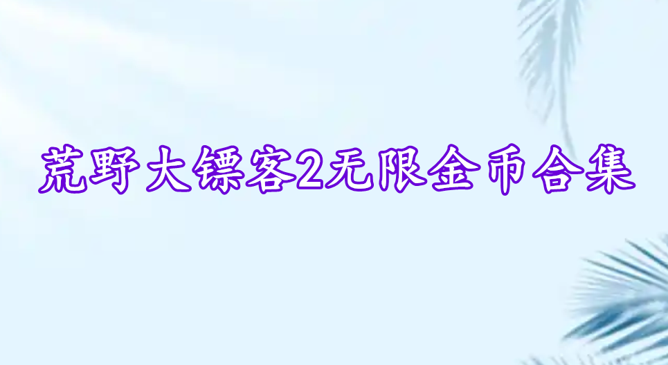 荒野大鏢客2無限金幣合集