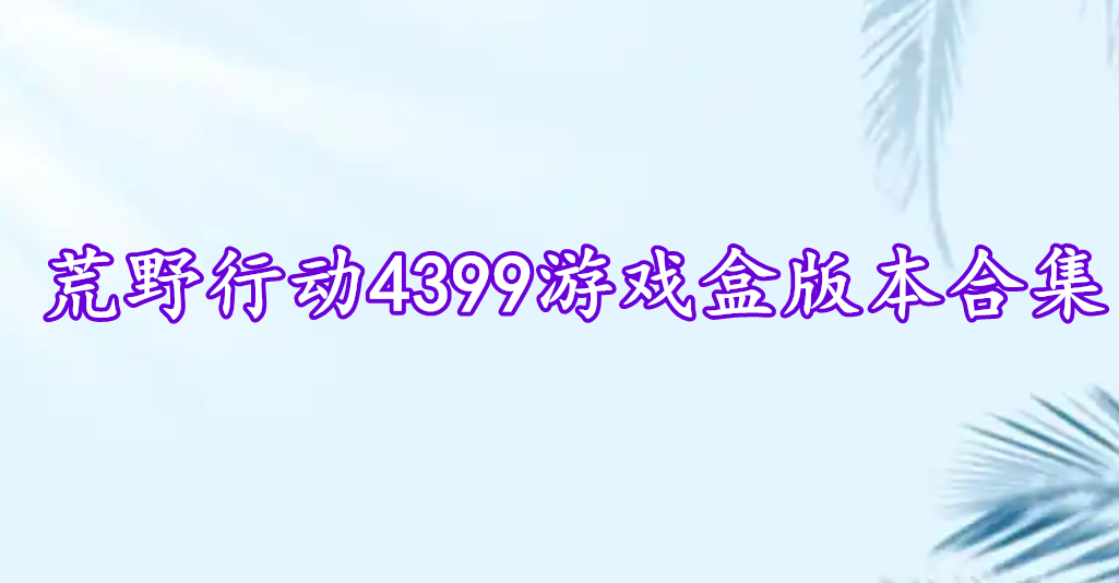 荒野行動4399游戲盒版本合集