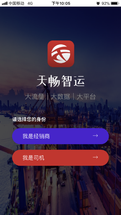 天暢智運(yùn)司機(jī)手機(jī)版2