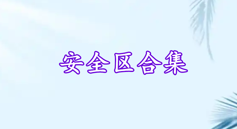 安全區(qū)合集