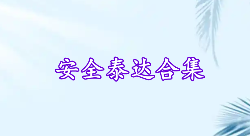 安全泰達(dá)合集