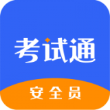 安全员考试通app