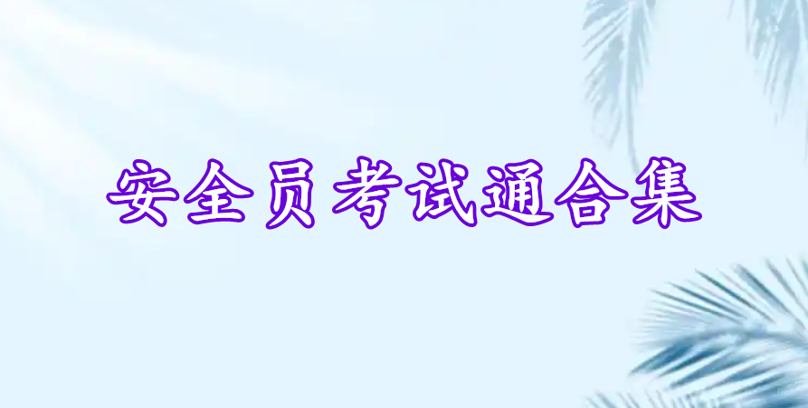 安全員考試通合集