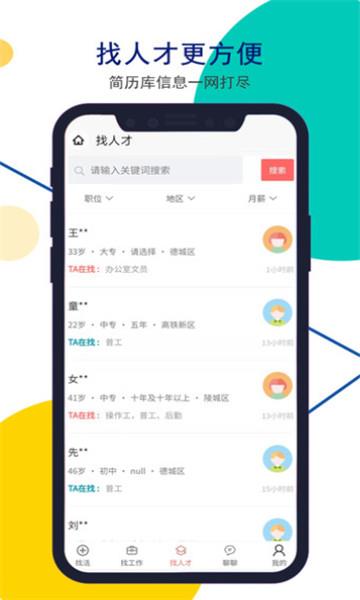 安然人才網(wǎng)德州招聘app1