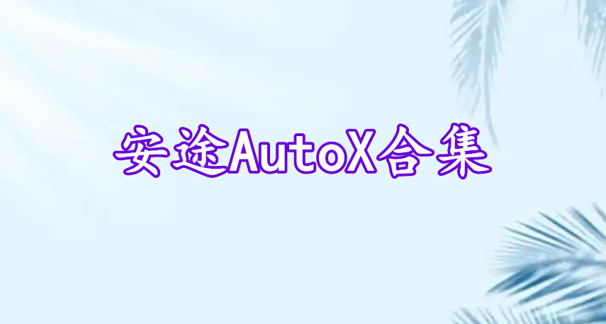 安途AutoX合集