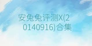 安兔兔評測X(20140916)合集