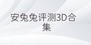 安兔兔評測3D合集