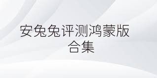 安兔兔評測鴻蒙版合集