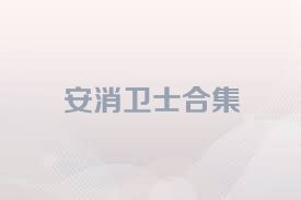 安消衛(wèi)士合集